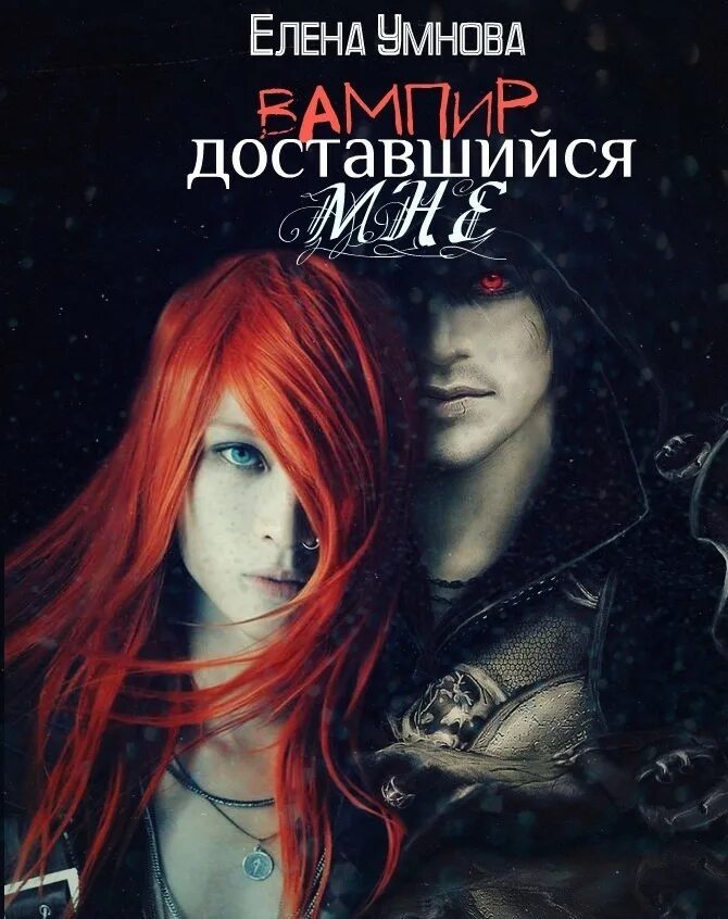 Читать романы про вампиров. Книги про вампиров. любовные романы про вампиров. книги про вампиров и любовь. любовное фэнтези про вампиров.