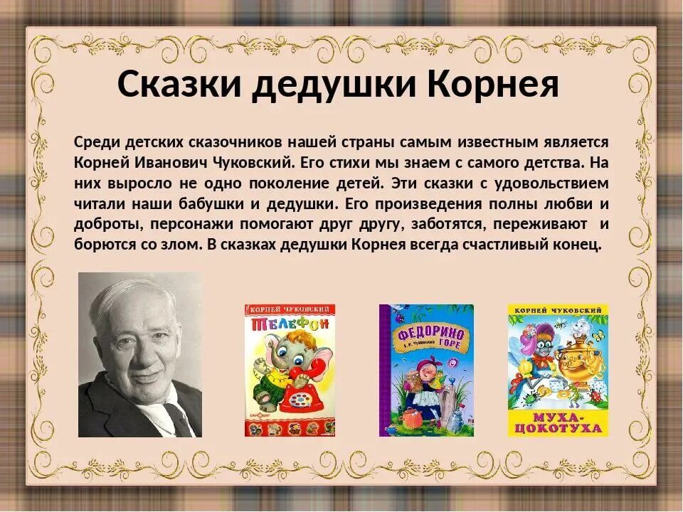 Вспомни авторов следующих произведений если был. 140 Лет со дня рождения Корнея Ивановича Чуковского. Дата рождения Чуковского Корнея Ивановича. Сказки Чуковский писателя для детей.