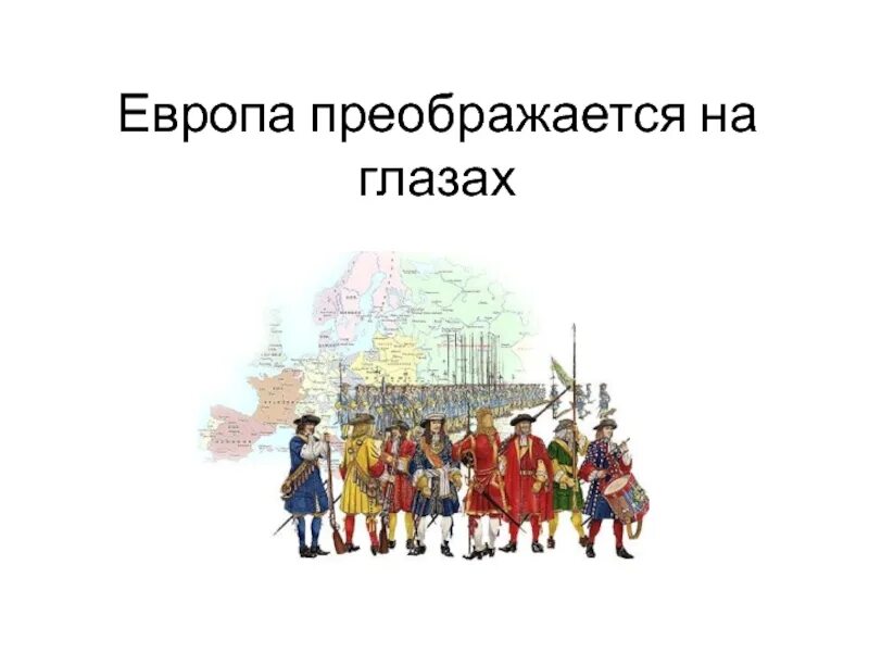 Европа преображается на глазах презентация 8 класс. Европа преображается на глазах. Слайды по истории 8 класс. Европейское чудо история 8 класс. Еуропа мен