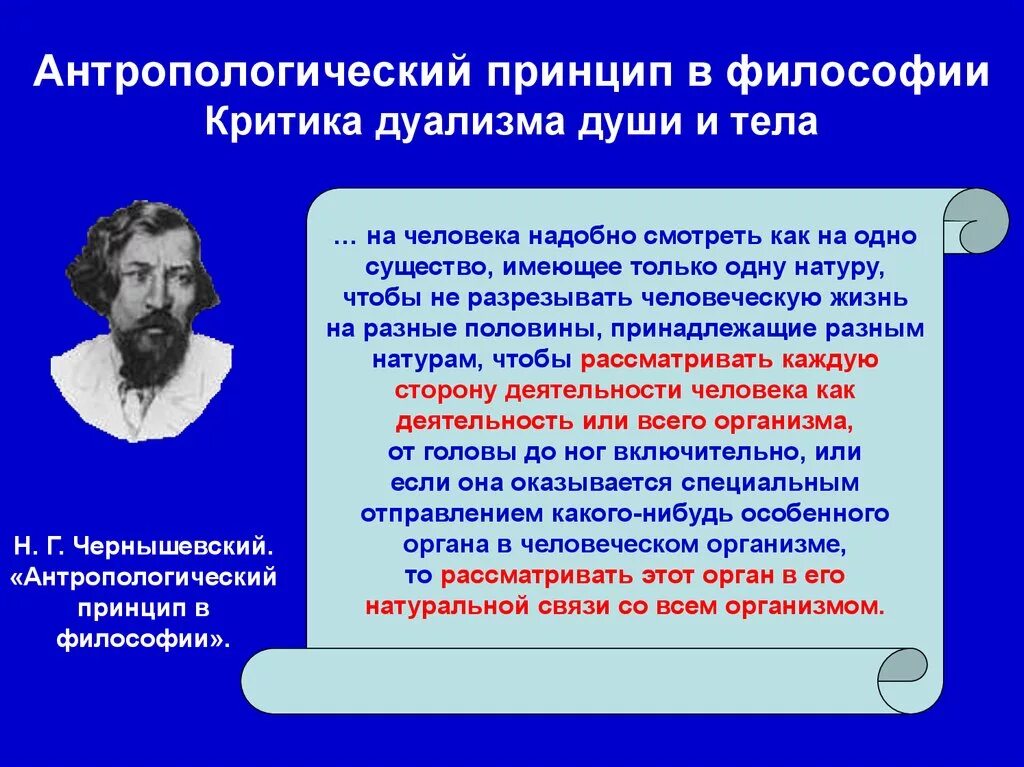 История современной философии. Н.Г. Чернышевского – «антропологический принцип в философии». Антропологический материализм н.г.Чернышевского.. Антропологический принцип в философии Чернышевский. Антропологический подход.