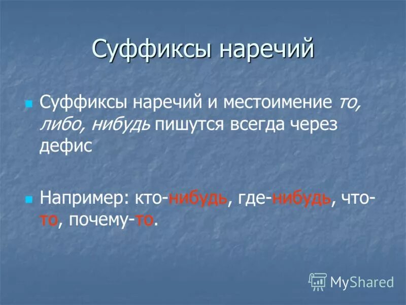 В суффиксах наречие сколько н