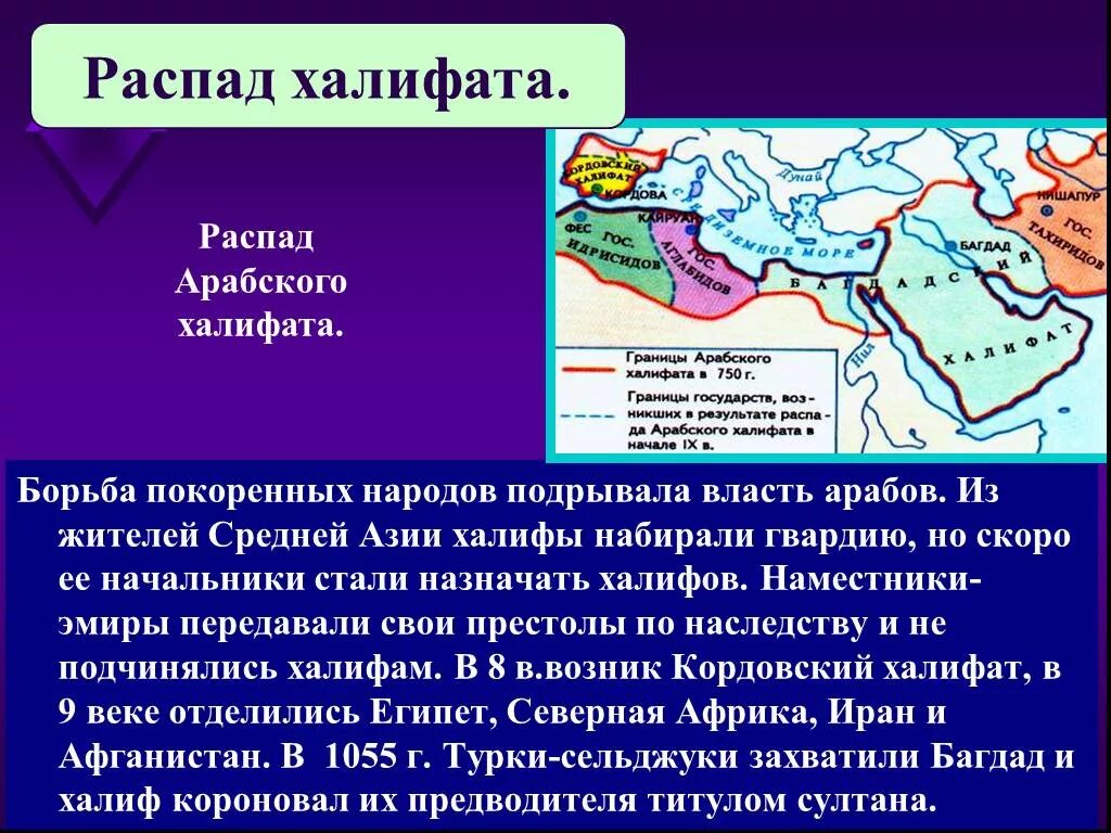 Халифат презентация. Распад арабского халифата. Арабский халифат презентация. Возникновение и распад арабского халифата. Арабский халифат в средние века.