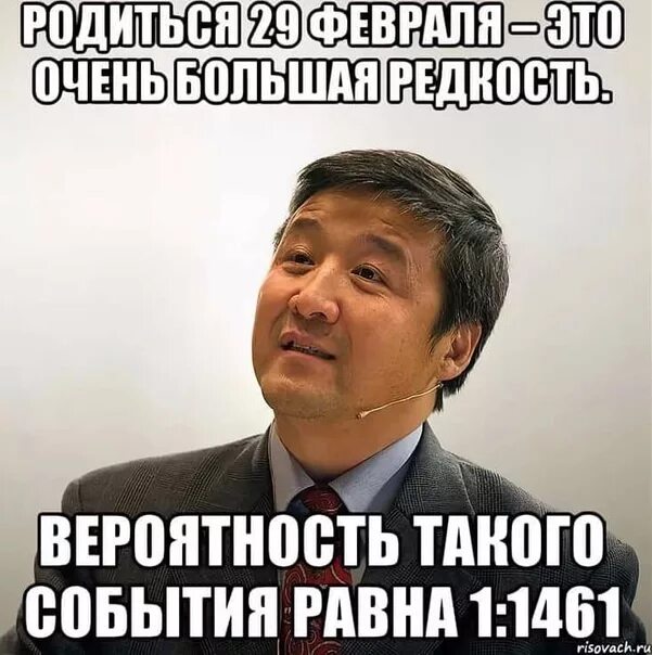 Поздравление родившимся 29 февраля. Поздравления с днём рождения кто родился 29 февраля. Цитаты 29 февраля. Дети родившиеся 29 февраля. Те кто родился 29 февраля как записывают.