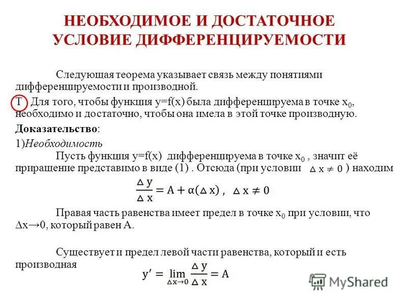 Необходимыми функциями простая в. Необходимый признак дифференцируемости функции. Условие дифференцируемости функции. Необходимое и достаточное условие существования дифференциала. Необходимое и достаточное условие дифференцируемой функции.