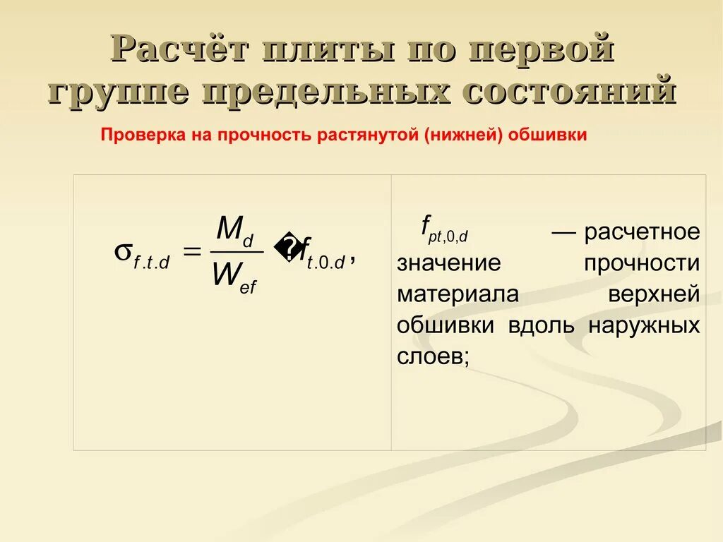 Формула первой группы. Первая группа предельных состояний. Расчет по первой группе предельных состояний. Первая группа предельных состояний формула. Первая группа предельных состояний расчетной формулы.