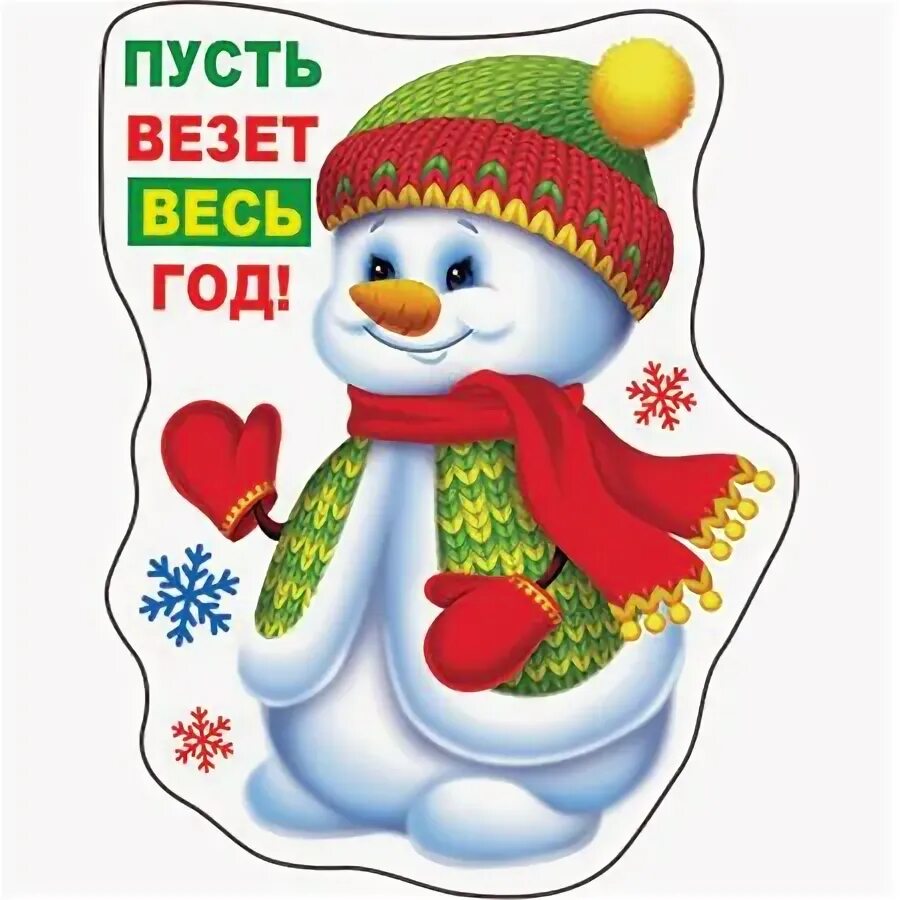 Пусть повезет. Пусть всем повезет. пусть везет. открытки пусть везет весь год новогодние.