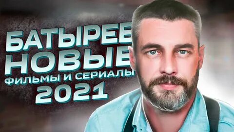 Новые роли антона батырева