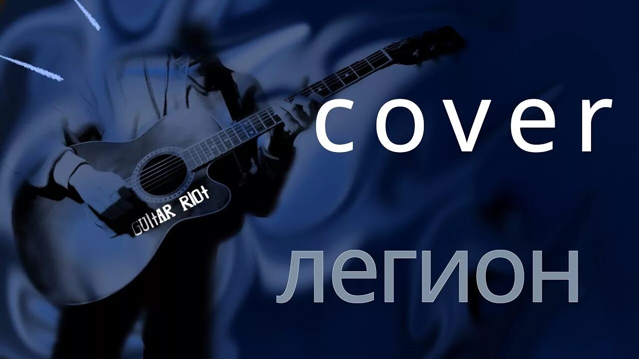 Ария легион. Легион песня. Песня про легион. Легион песня. Sunrise dota.