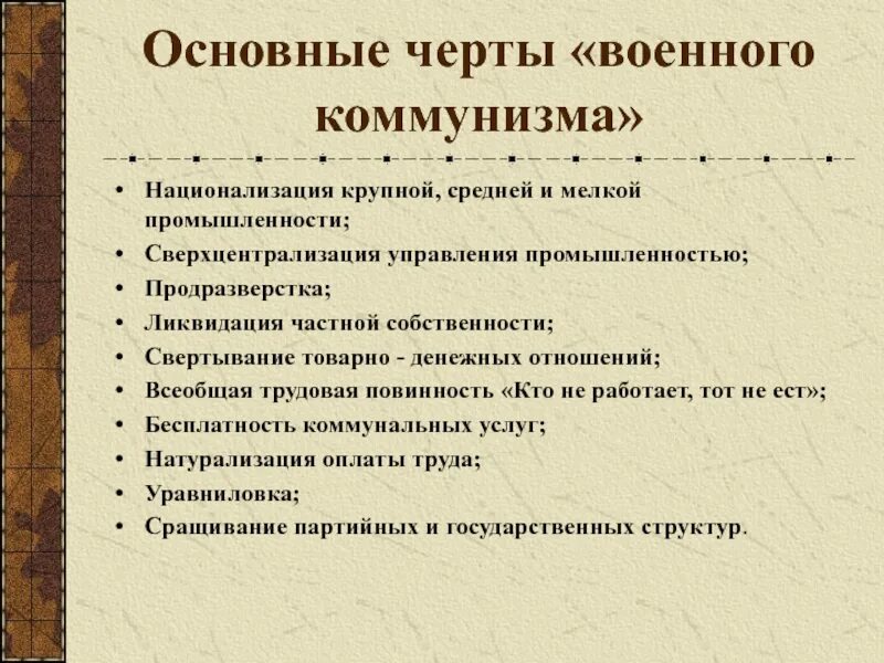 Военный коммунизм какие годы. Основные черты военного коммунизма. Политика военного коммунизма. Чертs военного коммунизма:. Политика военного коммунизма национализация.