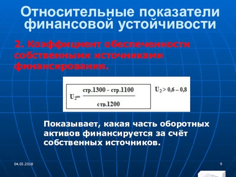 Коэффициент обеспеченности источниками финансирования. Коэф обеспеченности собственными источниками финансирования. Коэффициент обеспеченности собственными источниками. К обеспеченности собственными источниками финансирования формула.