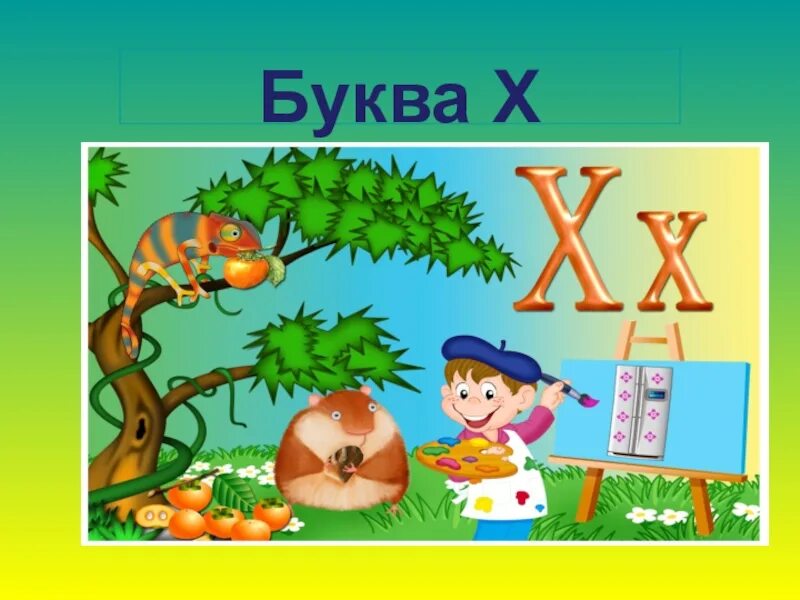 Звук х буква х презентация