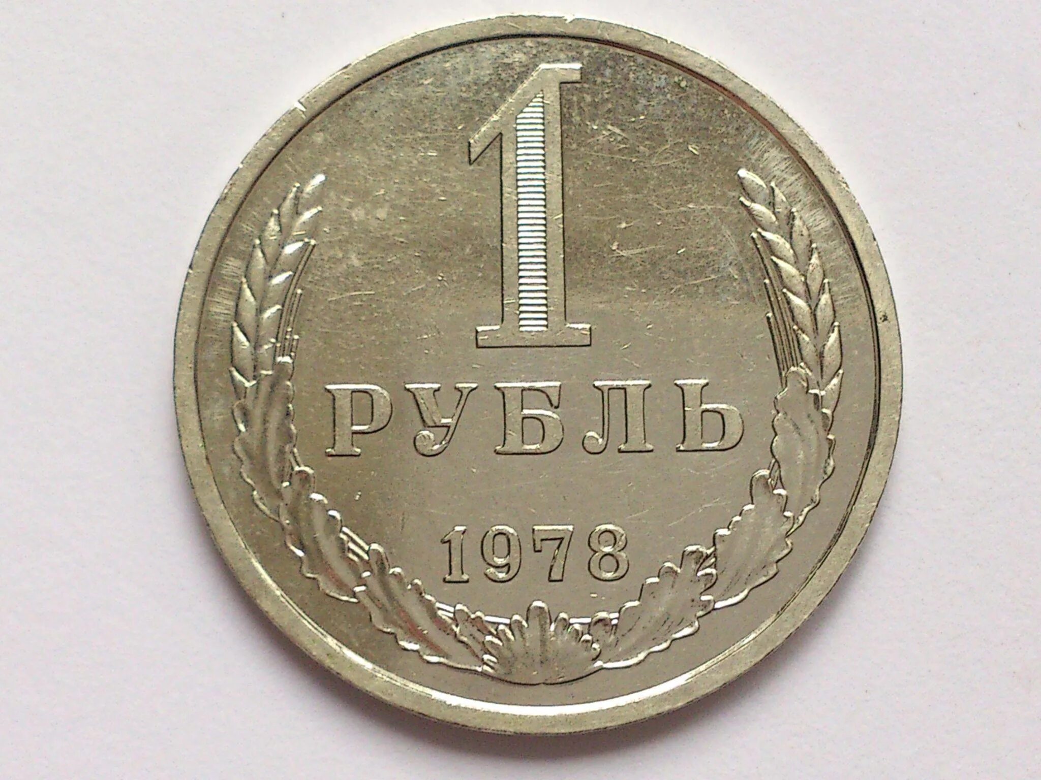 Редкий рубль СССР 1967. Монета СССР 1 рубль 1967.. 1 Рубль. Редкие рубли.