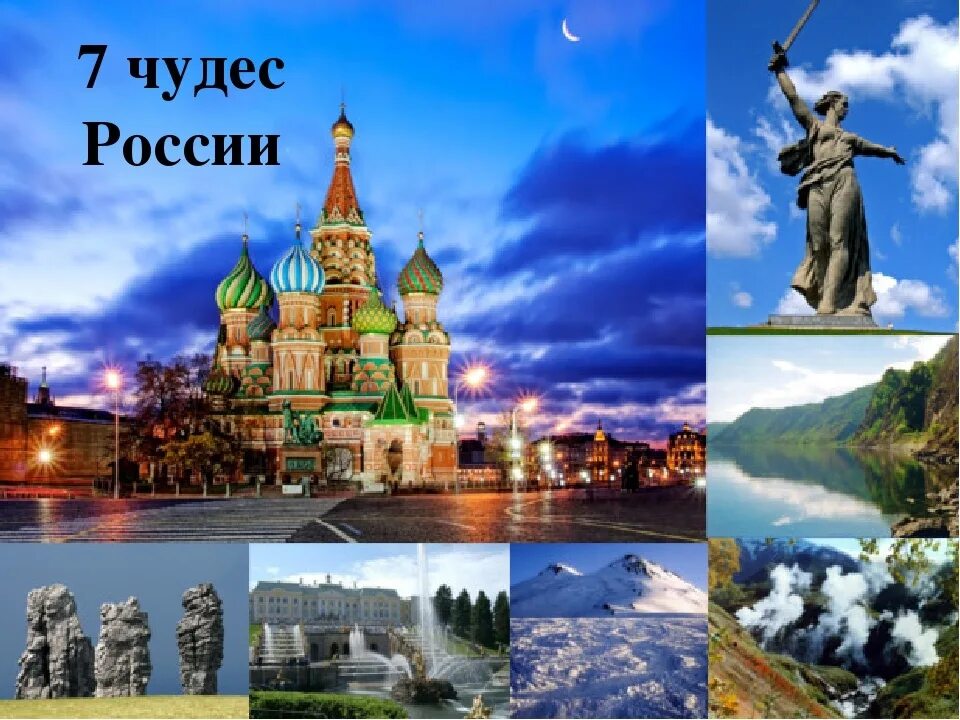 Все темы в россии. Семь чудес России. Чудеса России достопримечательности. Чудеса света России. 7 Чудес России картинки.