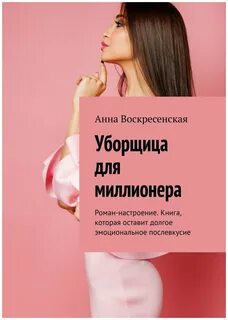 Уборщица для богача аудиокнига