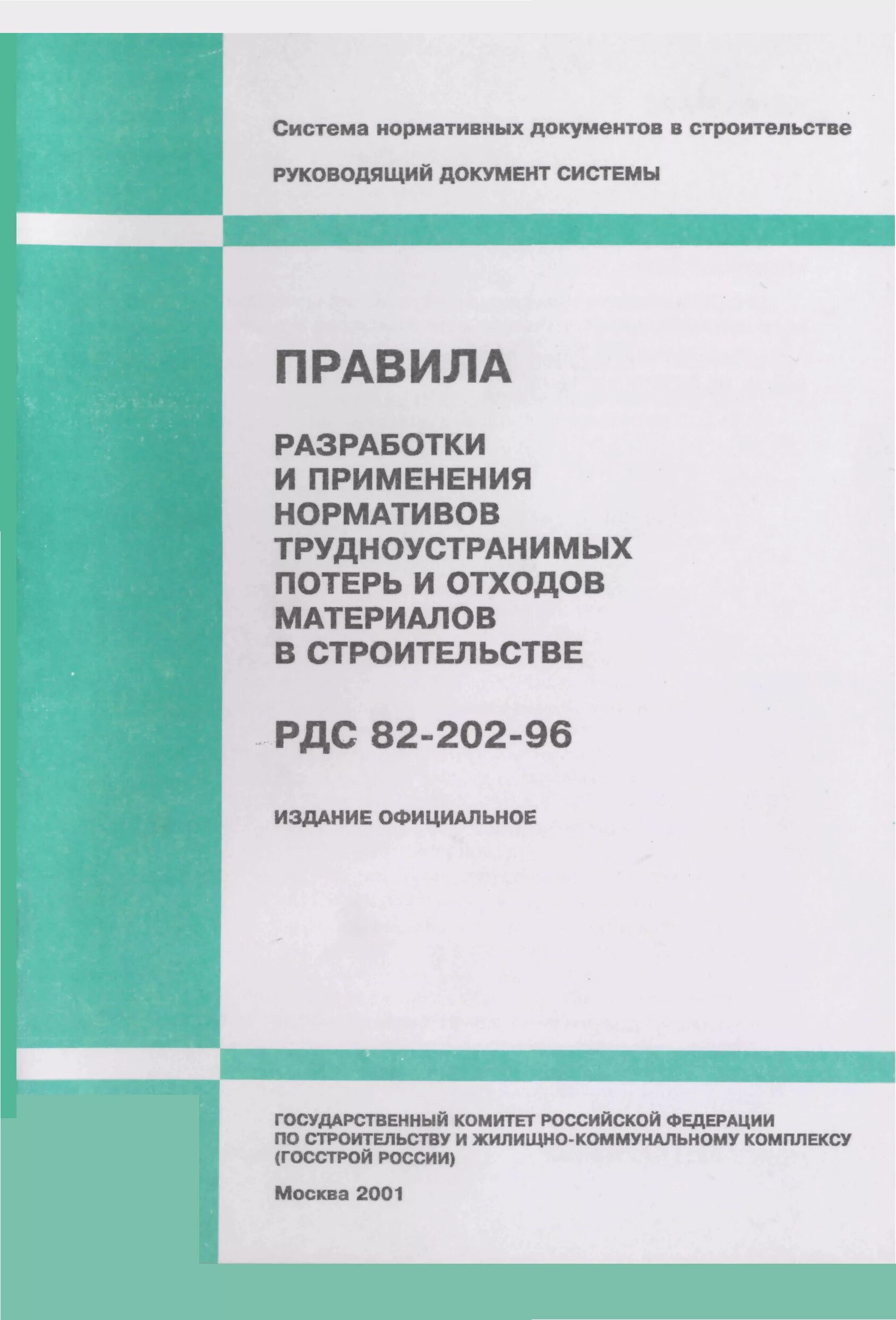 Рдс 82 202 96. Трудноустранимые потери РДС 82-202-96. Нормативы потерь нормативов трудноустранимых потерь и отходов. Трудноустранимые потери и отходы материалов в строительстве. Нормы отходов на строительные материалы.