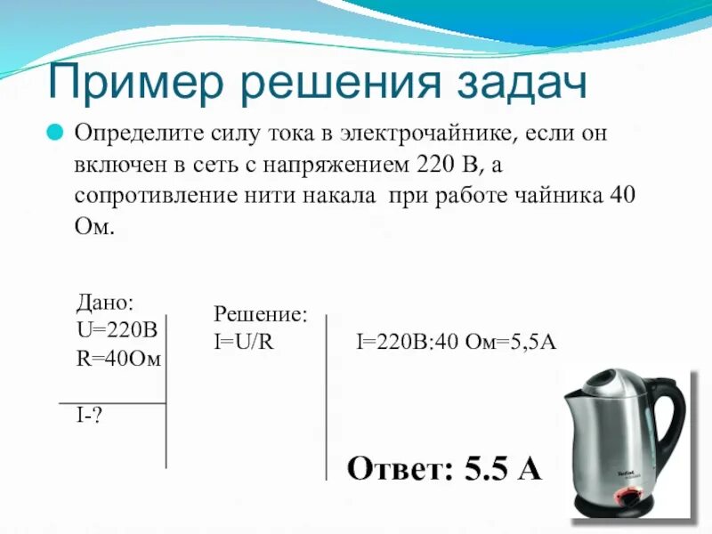 Мощность утюга 0 6 квт. Сила тока решение задач. Решение задач на тему сила тока. Напряжение в электрочайнике. Задачи по теме сила тока.