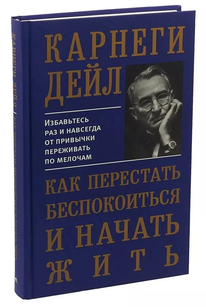 Карнеги психология. Дейл Карнеги. Дейл Карнеги книги. Дейл Карнеги как перестать беспокоиться и начать жить. Как перестать беспокоиься и начачтт жить Корнели.