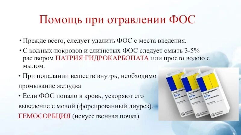 Антидотом при отравлении фосфорорганическими соединениями является