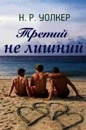 Читать книгу не лишний