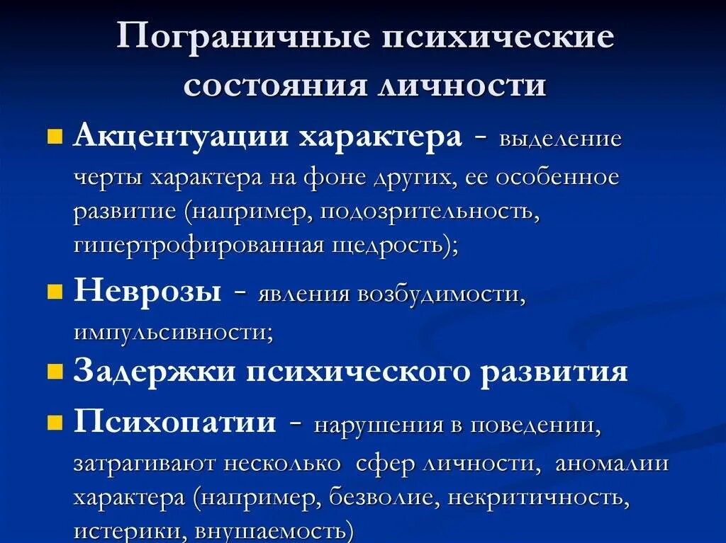 Какие прл. Пограничные психические состояния. Пограничные психические расстройства. Пограничных психологических состояний. Виды пограничных состояний психики.