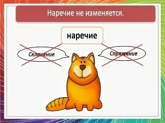 Наречия изменяются по лицам