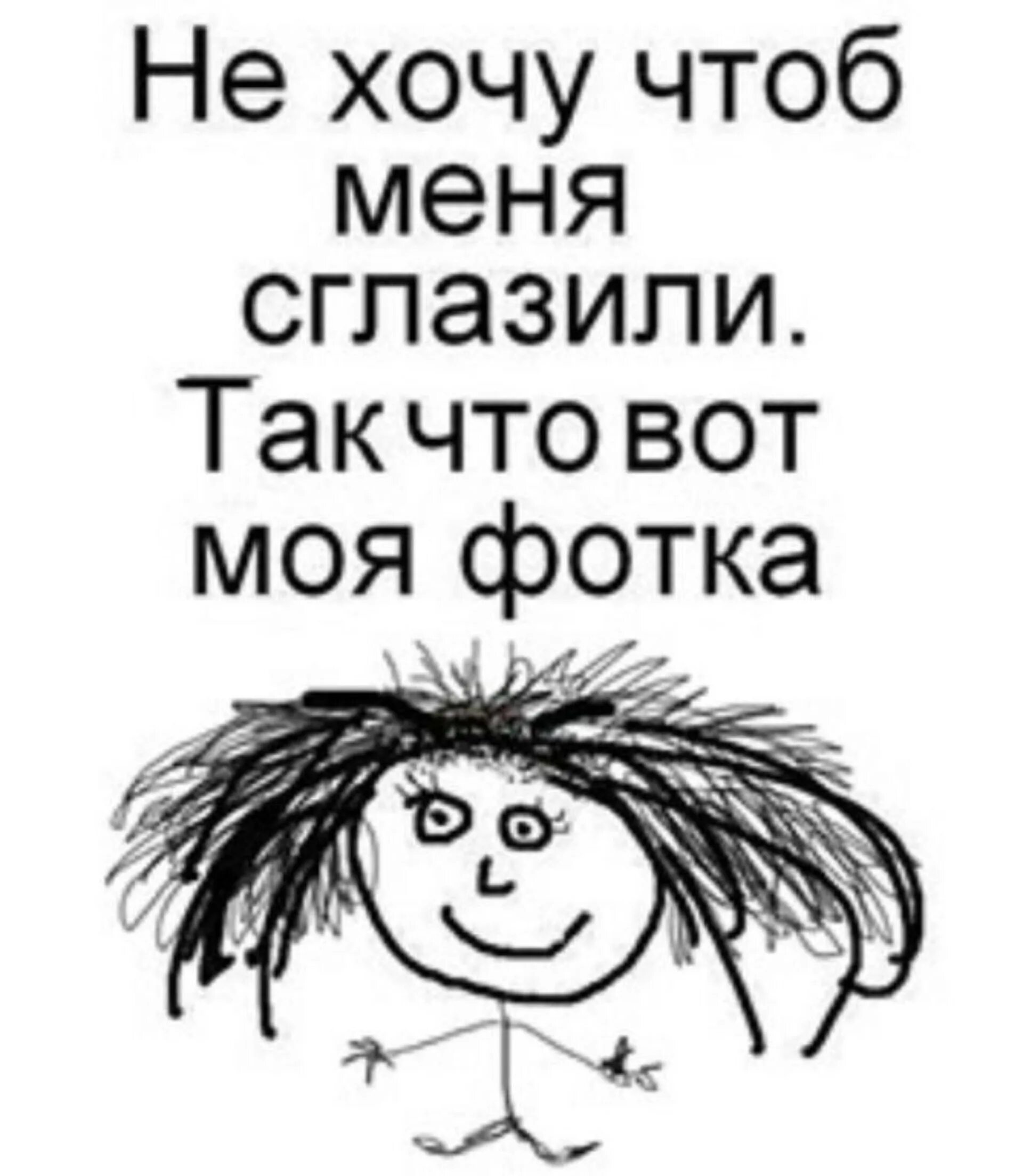 Что говорят чтоб не сглазить. Чтоб не сглазили. я не хочу чтобы меня сглазили. картинка чтоб не сглазили. меня сглазили.