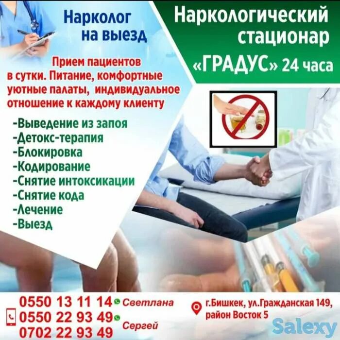 Выведение из запоя в стационаре наркология. Нарколог. Вывод из запоя наркология. Выездной нарколог. Выведение из запоя реклама.