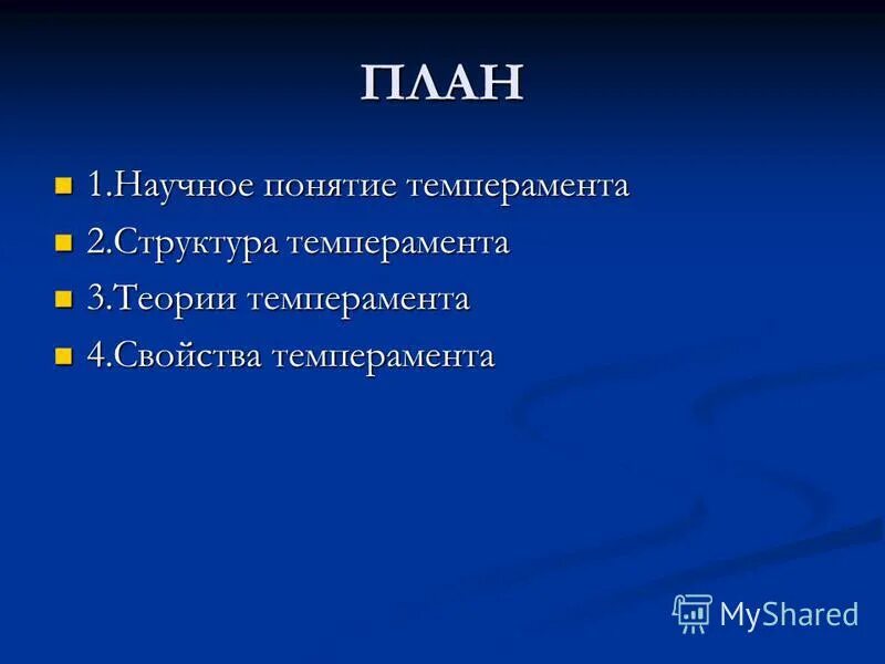 структура темперамента в теории в. структура темперамента. понятие темперамента. темперамент понятие структура. основные концепции темперамента.