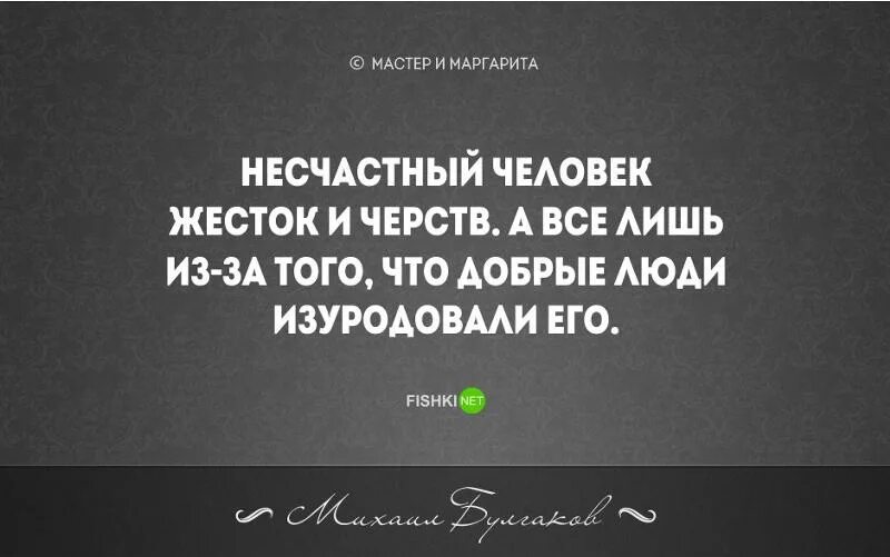 Несчастный человек жесток и черств добрые люди. Цитаты из мастера и Маргариты.