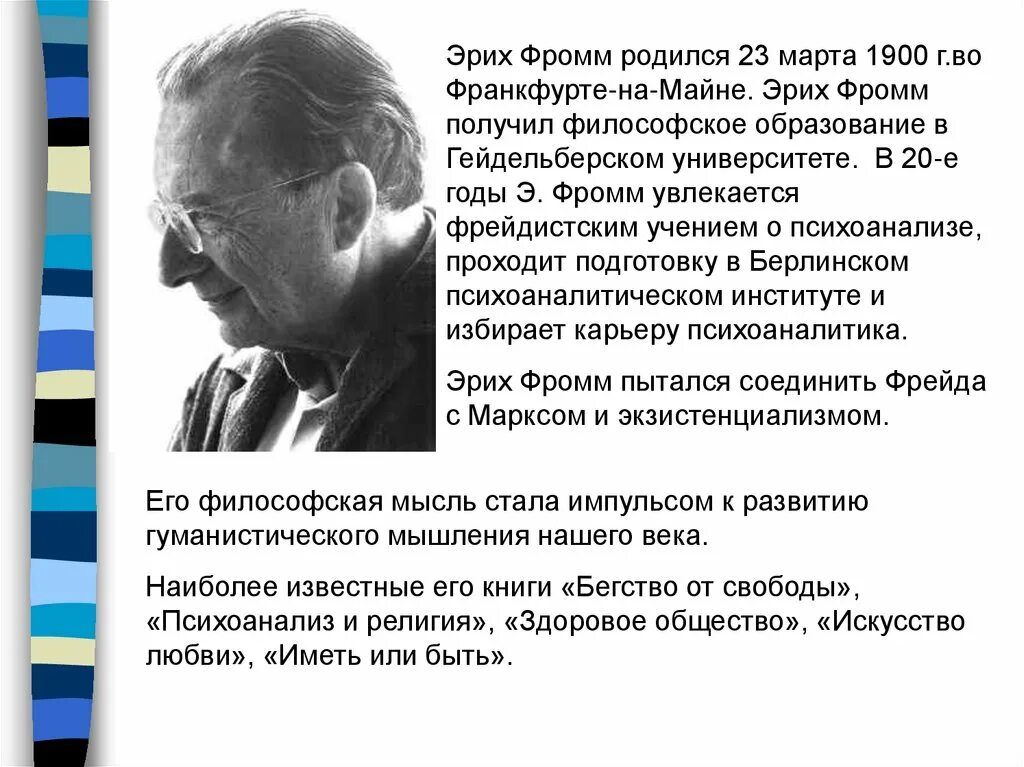 Фромм психоанализ. Эрих Фромм (1900-1980). Эрих Фромм неофрейдизм. Эрих Фромм философия. Эрих Фромм немецкий психолог.