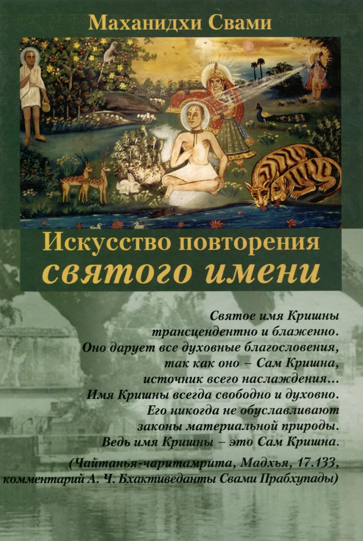 повторение святых имен. повторять святые имена. искусство повторения святого имени купить. шри харинама чинтамани. повторение святых имен.
