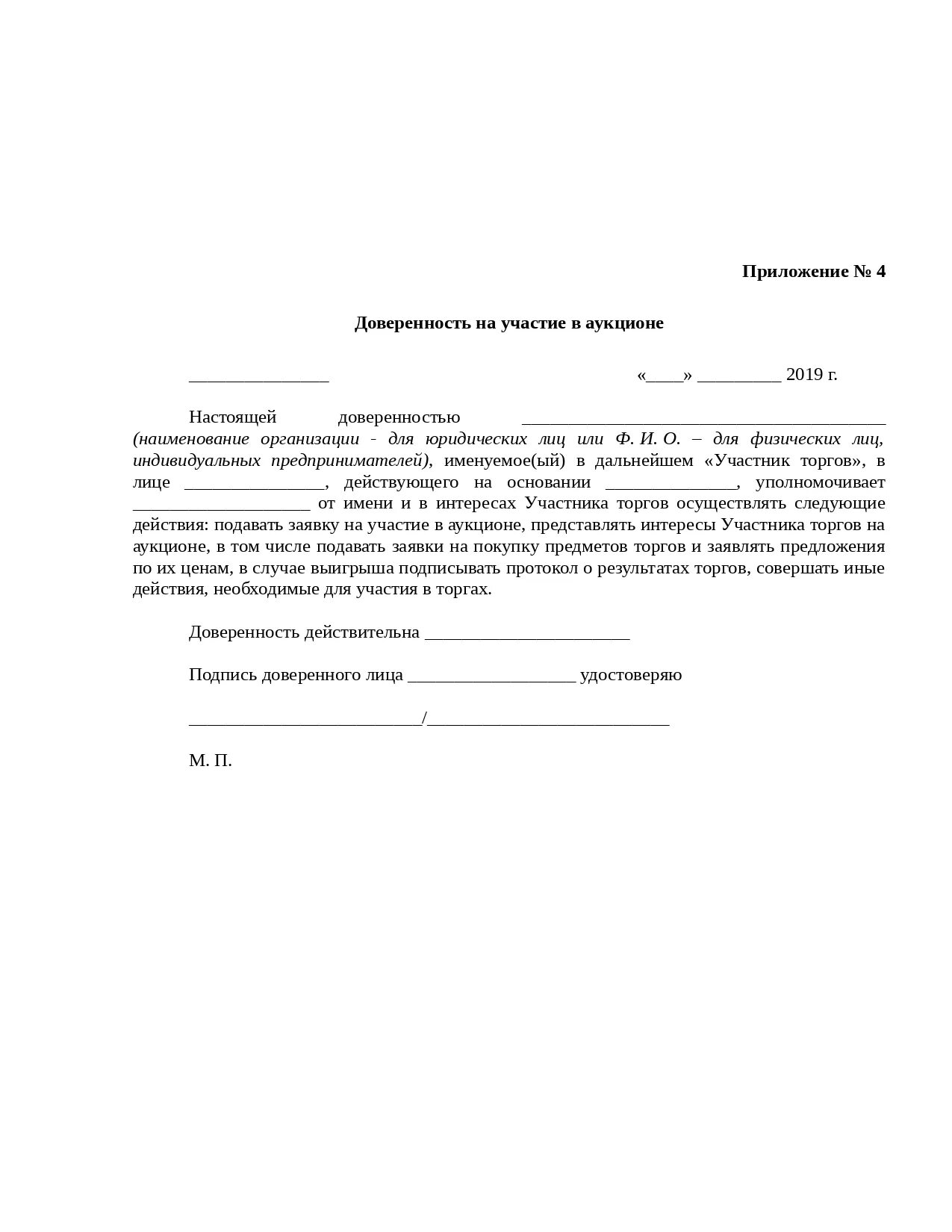 доверенность от юридического лица на участие в аукционе. доверенность от организации образец бланка. доверенность для участия на аукционе. доверенность 44 фз. доверенность от юр лица для участия в торгах.