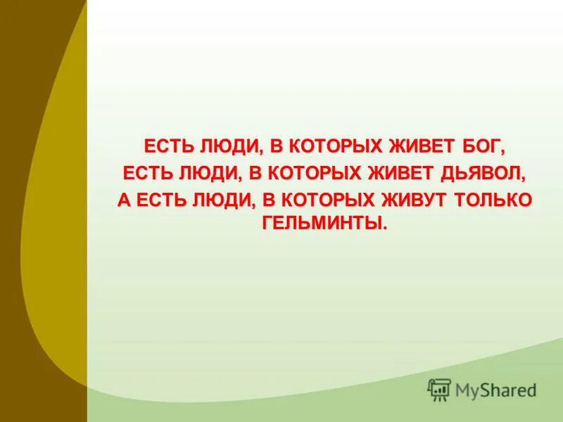 есть люди в которых живет бог. есть люди в которых живет бог есть. высказывания фаины раневской про глисты. раневская есть люди в которых живет. есть люди в которых живет бог есть люди в которых живет дьявол.