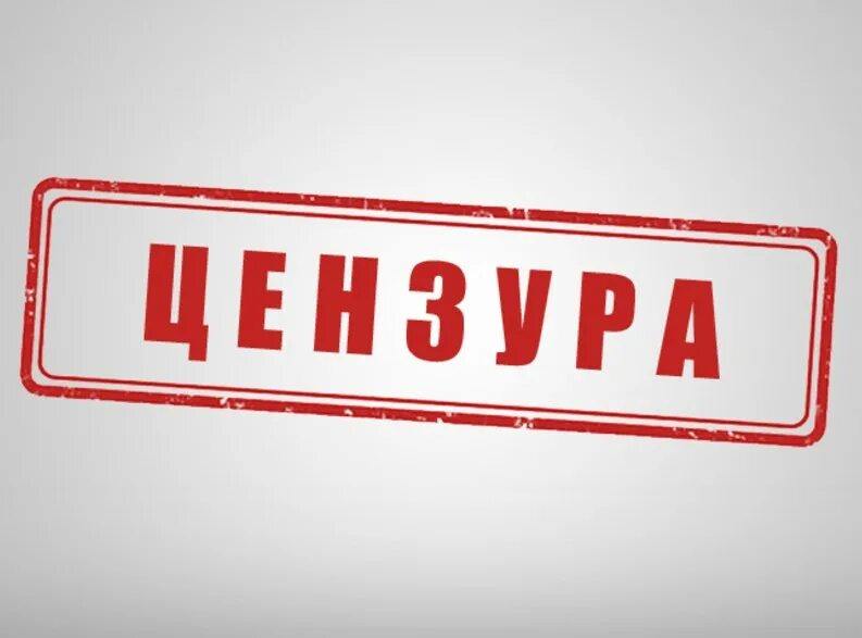 Цензура круглая. Цензуру нет. Цензуру нет. Отсутствие цензуры. Нет цензуре в россии.