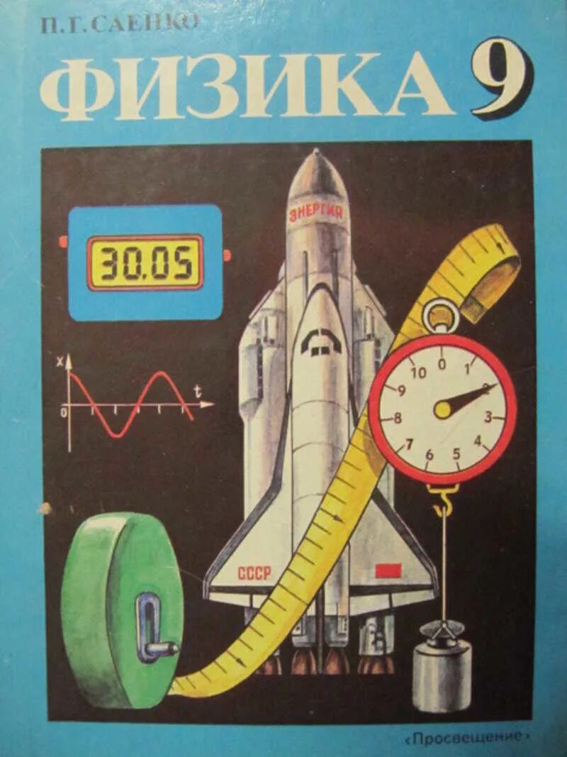 Учебник по физике 9 класс Саенко. Физика. 9 Класс. Учебник. Обложка учебника физики. Учебник физики школа