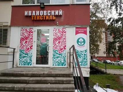 Текстиль проспект ленина