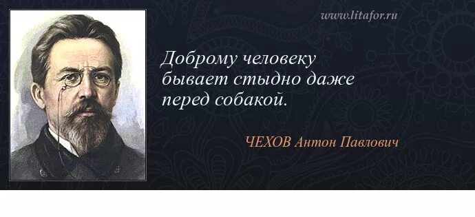 чехов добрый человек. цитата чехова про добро. цитаты чехова. чехов добрый человек. цитаты чехова.