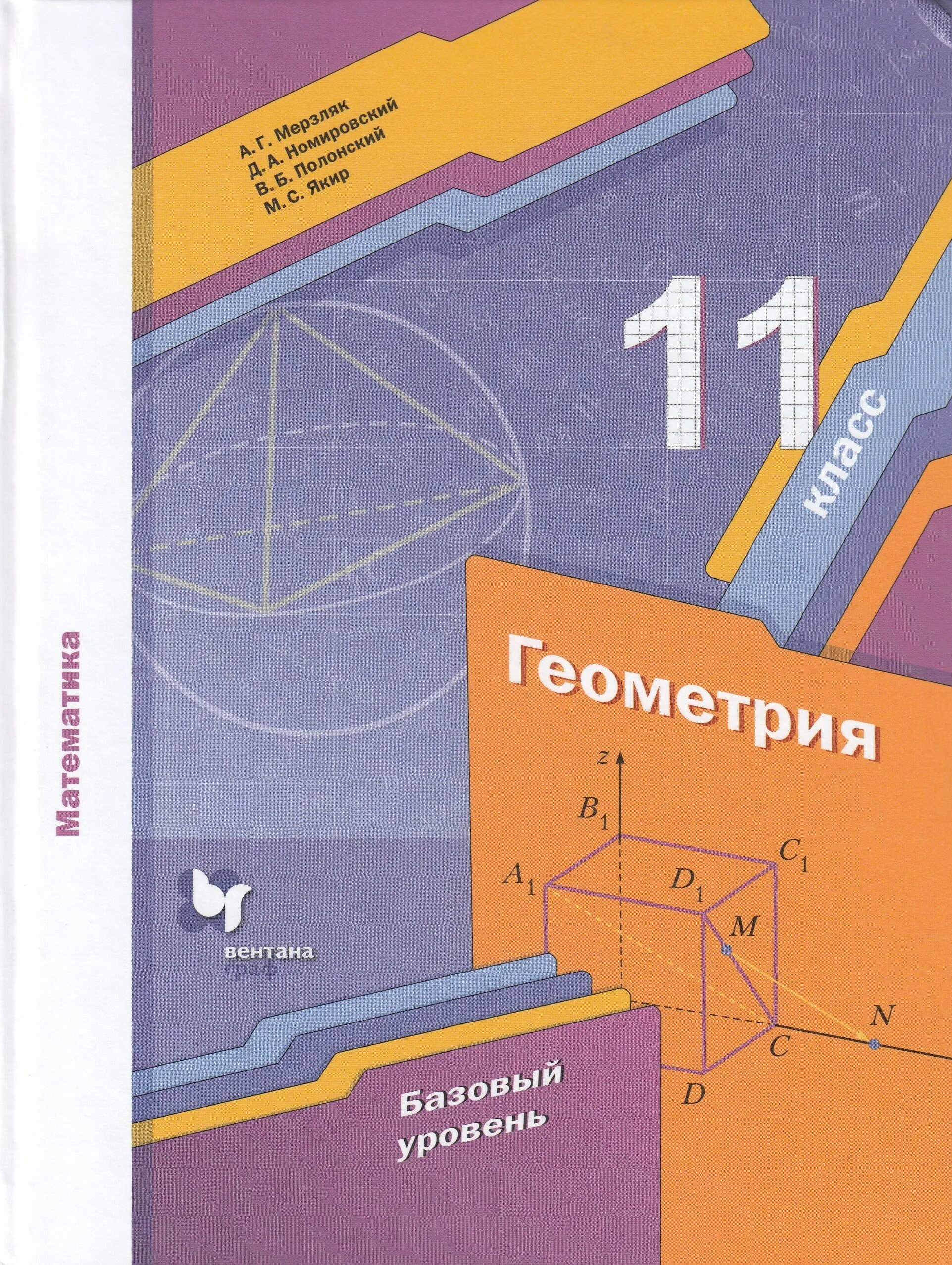 Математике 6 класс мерзляк базовый уровень. Мерзляк а. г., Номировский д. а., Полонский в. б., Якир м. с. геометрия 10 11. Геометрия 11 класс Мерзляк базовый уровень. А.Г Мерзляк д.а Номировский в.б геометрия 11. Учебник геометрии 11 класс Мерзляк.