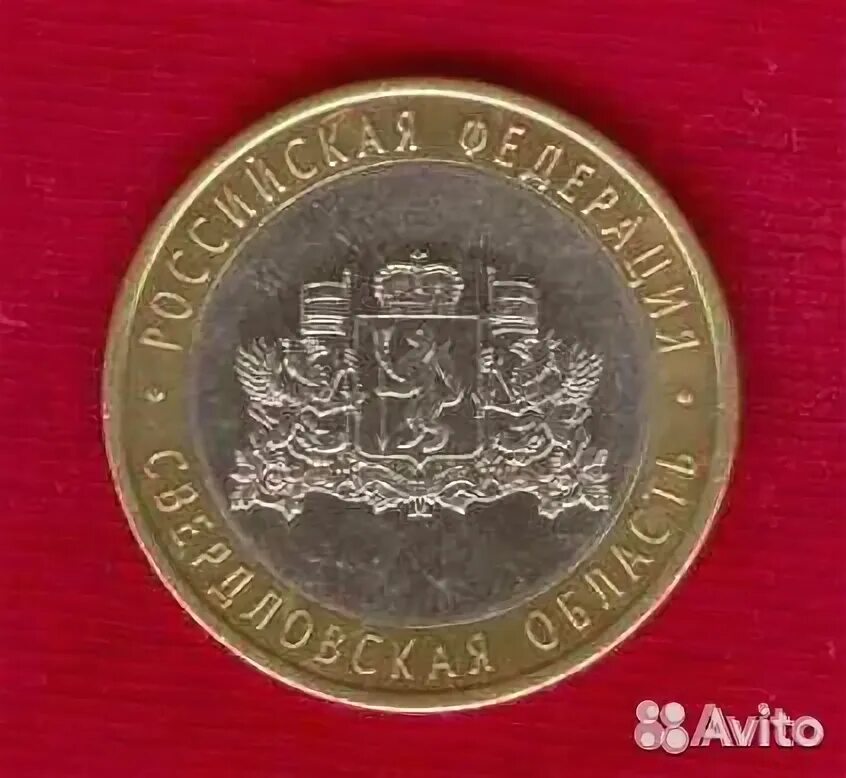 10 рублей 2008 свердловская область. монета 10 рублей свердловская область. свердловская область спмд. монета свердловская область. монета свердловская область.