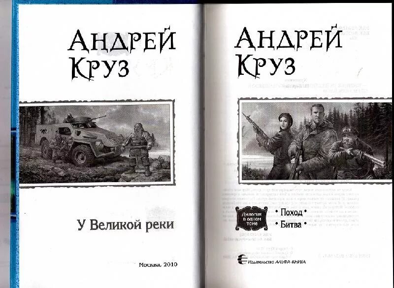 Река великая. "рейтар". Слушать аудиокнигу круза поход. Слушать аудиокнигу круза поход. Круз у великой реки.