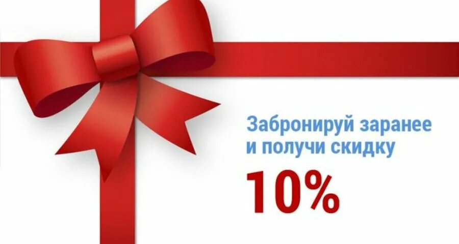 Заранее предложение. Скидка. Скидка 10%. Скидка 10% за раннее бронирование. Подарок скидка 10%.