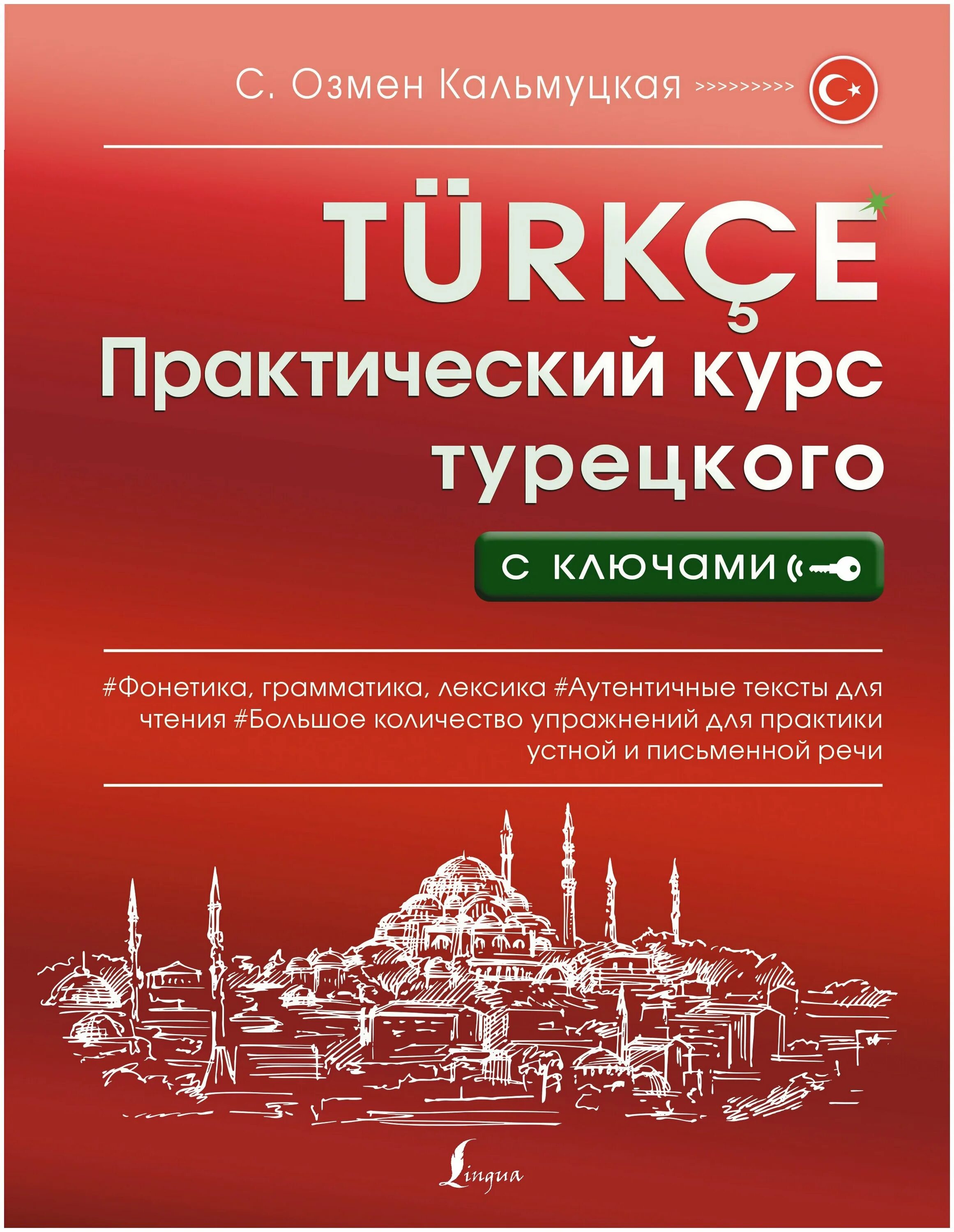 Лучший курс турецкого. Сэрап Озмен Кальмуцкая. С О Кальмуцкая турецкий язык. Практический курс турецкого языка. Полный курс турецкого языка Сэрап Озмен Кальмуцкая книга.