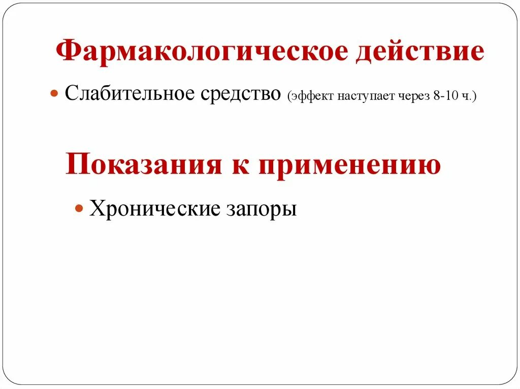 Слабительные средства препараты фармакология. Слабительные средства фармакология показания. Слабительные средства показания к применению. Показания к применению слабительных препаратов.