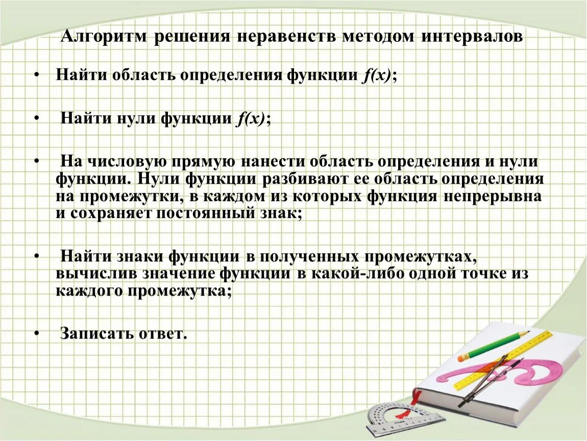 Алгоритм решения неравенств методом интервалов 10 класс. Алгоритм решения рациональных неравенств методом интервалов. Решение неравенств методом интервалов алгоритм решения. Неравенства алгоритм решения неравенств. Алгоритм решения неравенств методом