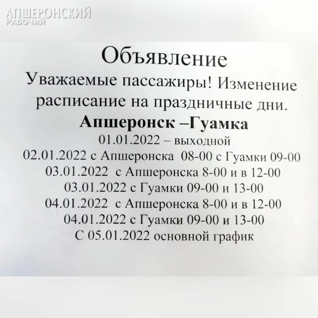 Почта апшеронск. Краснодар-Апшеронск расписание. Расписание автобусов Хадыженск Апшеронск. Апшеронск Хадыженск расписание.