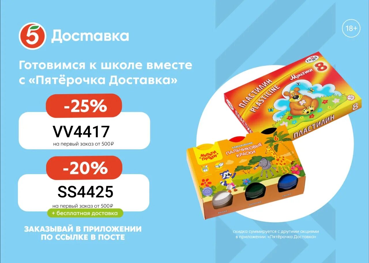 Промокоды в пятерочке доставка сегодня. Промокоды Пятерочка. Пятерочка доставка. Пятерочка доставка реклама. Скидка на доставку.