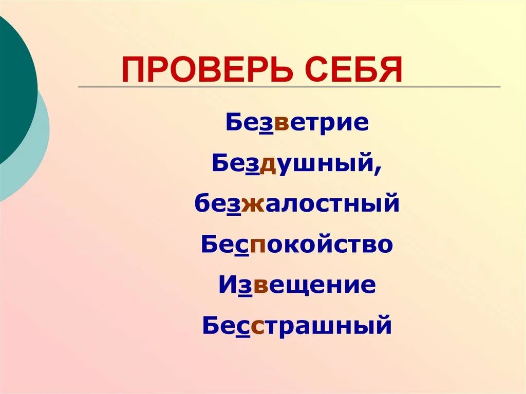 Бездушный синоним. Проверь себя. Буквы з и с на конце приставок. З И С на конце приставок 5 класс презентация. Безветрие синоним.