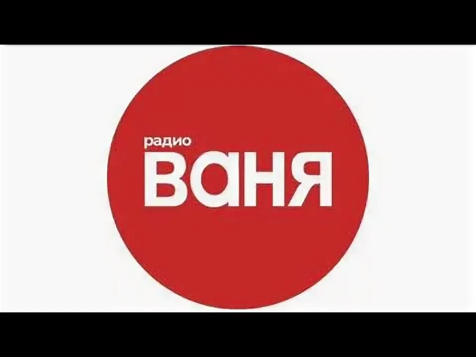 Радио ваня ведущие. Радио ваня орск. Радио ваня орск. Радио ваня арзамас. Радио ваня фото.