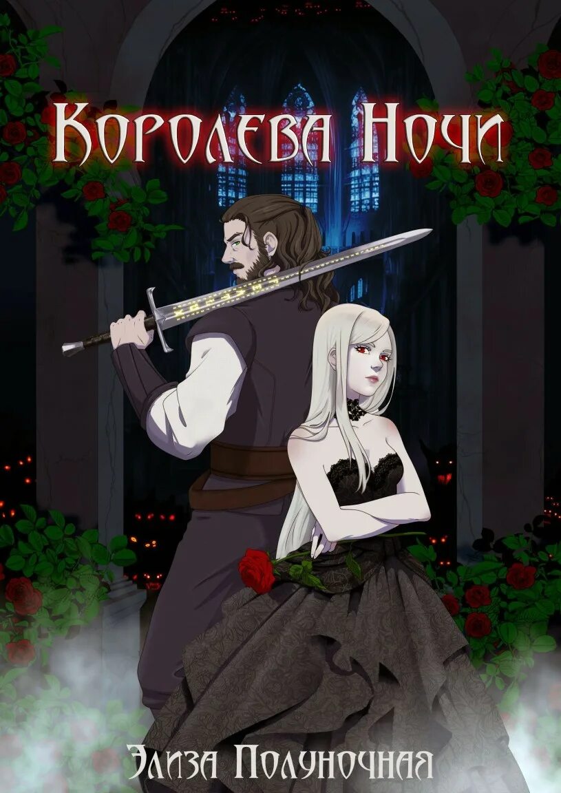Королева ночи читать. Королева ночи читать
