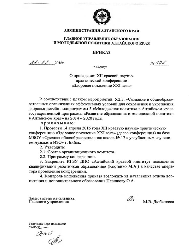 Региональное жилищное управление Алтайский край отзывы сотрудников. Министерство образования алтайского края приказы